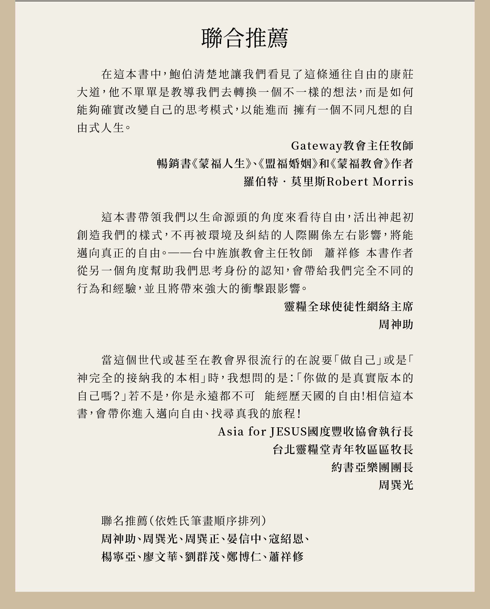 不同凡想的自由式人生由羅伯特‧莫里斯Robert Morris、周神助、周巽光、周巽正、晏信中、寇紹恩、楊寧亞、廖文華、劉群茂、鄭博仁、蕭祥修一致推薦