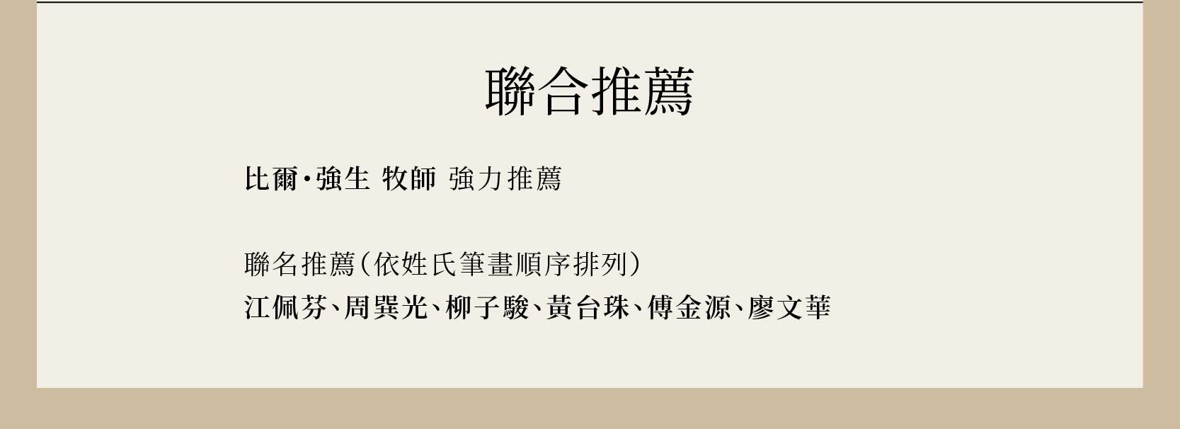 嘲笑謊言由比爾・強生、江佩芬、周巽光、柳子駿、黃台珠、傅金源、廖文華大力推薦