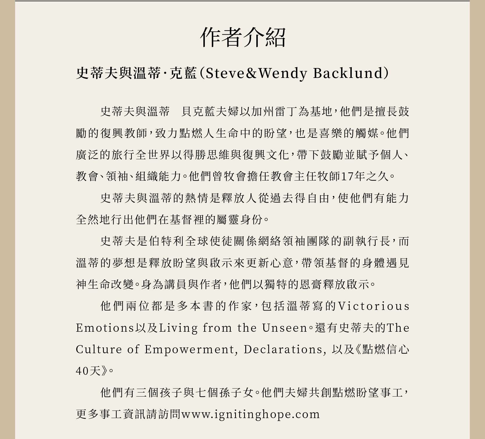 作者史蒂夫‧貝克藍Steve Backlund與妻子溫蒂，以加州雷丁為基地，史蒂夫是伯特利全球使徒關係網絡領袖團隊的副執行長，而溫蒂的夢想是釋放盼望與啟示來更新心意，帶領基督的身體遇見神生命改變。