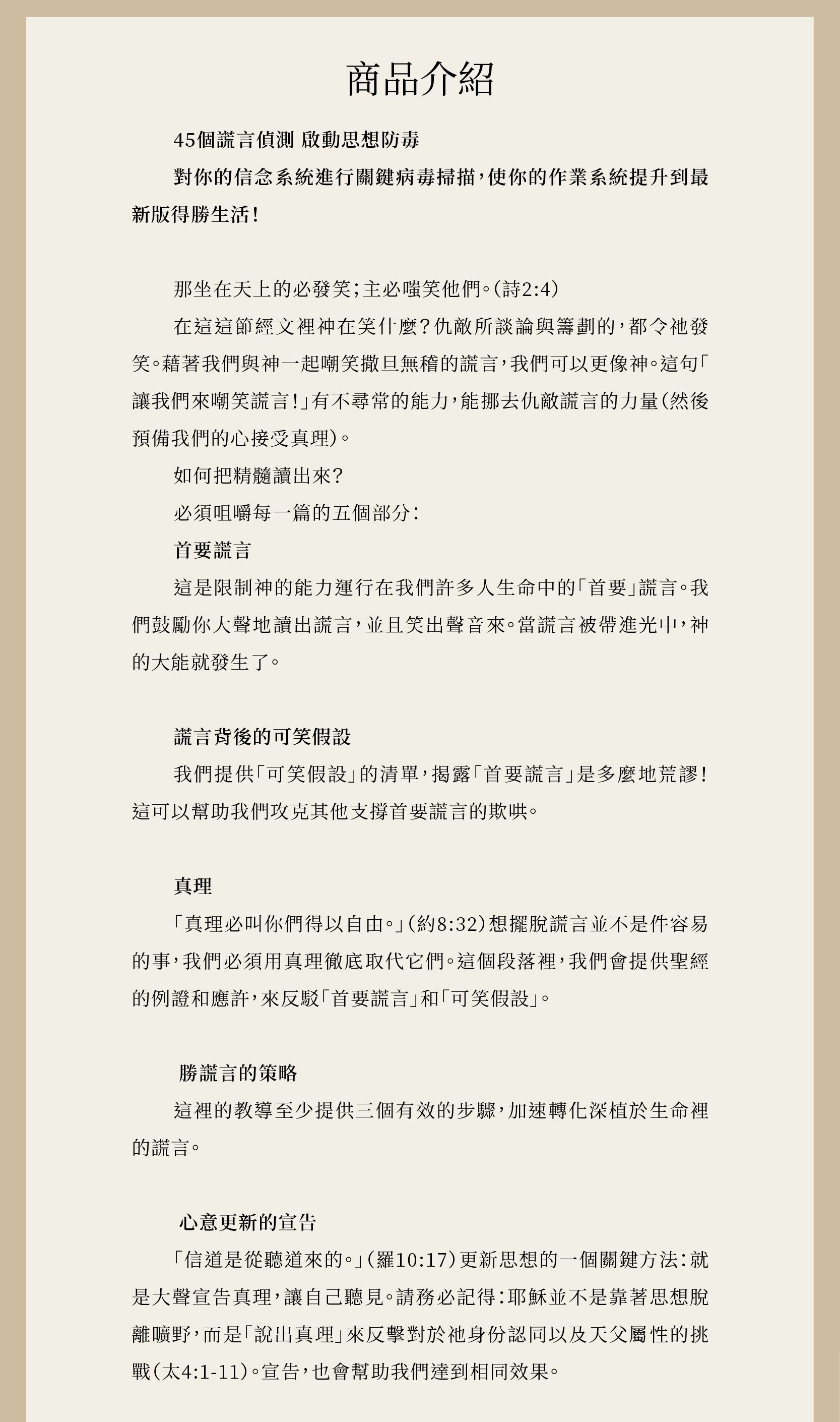 嘲笑謊言教你45個謊言偵測，啟動思想防毒；對你的信念系統進行關鍵病毒掃描，使你的作業系統提升到最新版得勝生活！