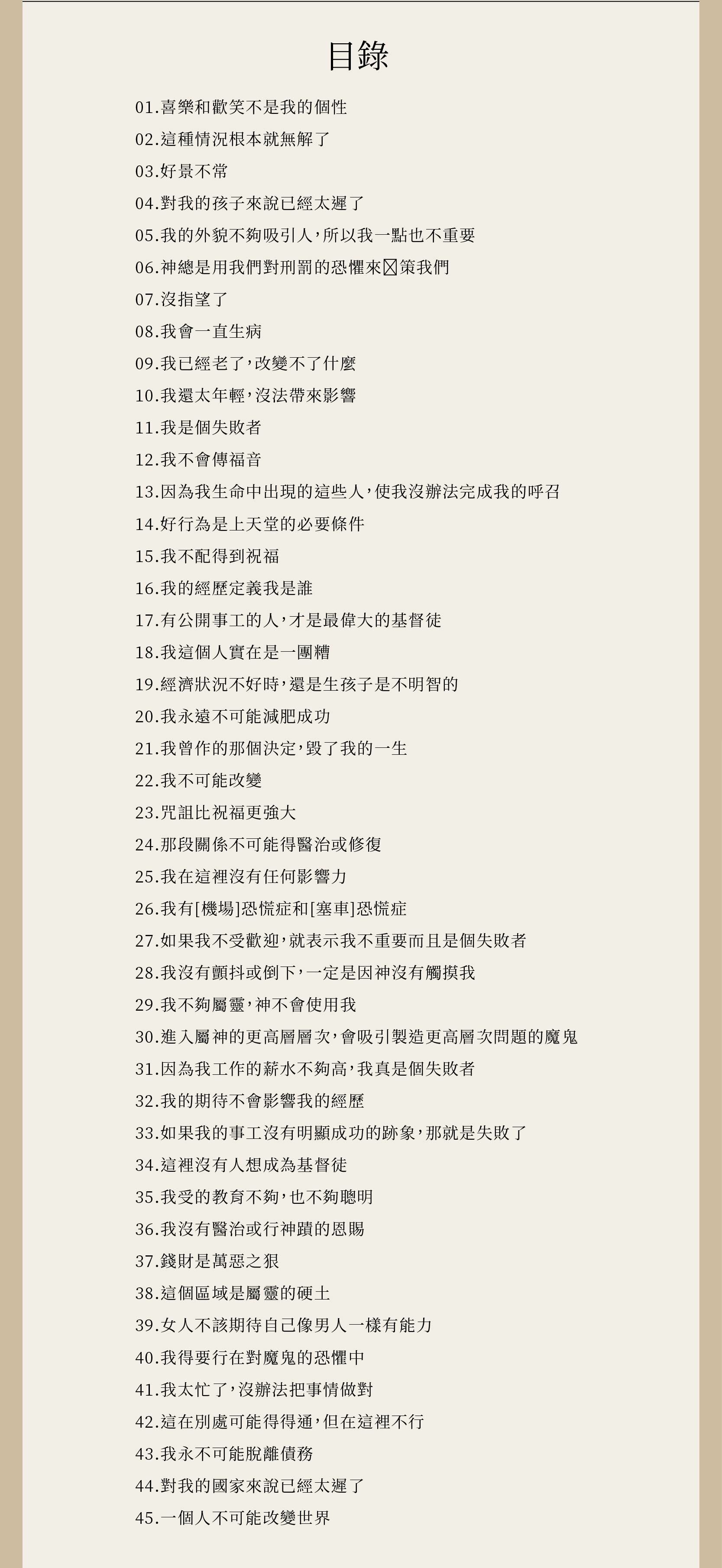 嘲笑謊言完整目錄，共33章，另附補充資料：先知性繪畫小組教材、先知性藝術尋寶、顏色所代表的先知性含意、兒童先知性創意培育入門。