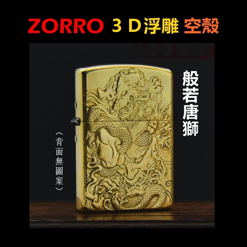 【ZORRO】黃銅3D浮雕、般若唐獅、打火機外殼/空殼
