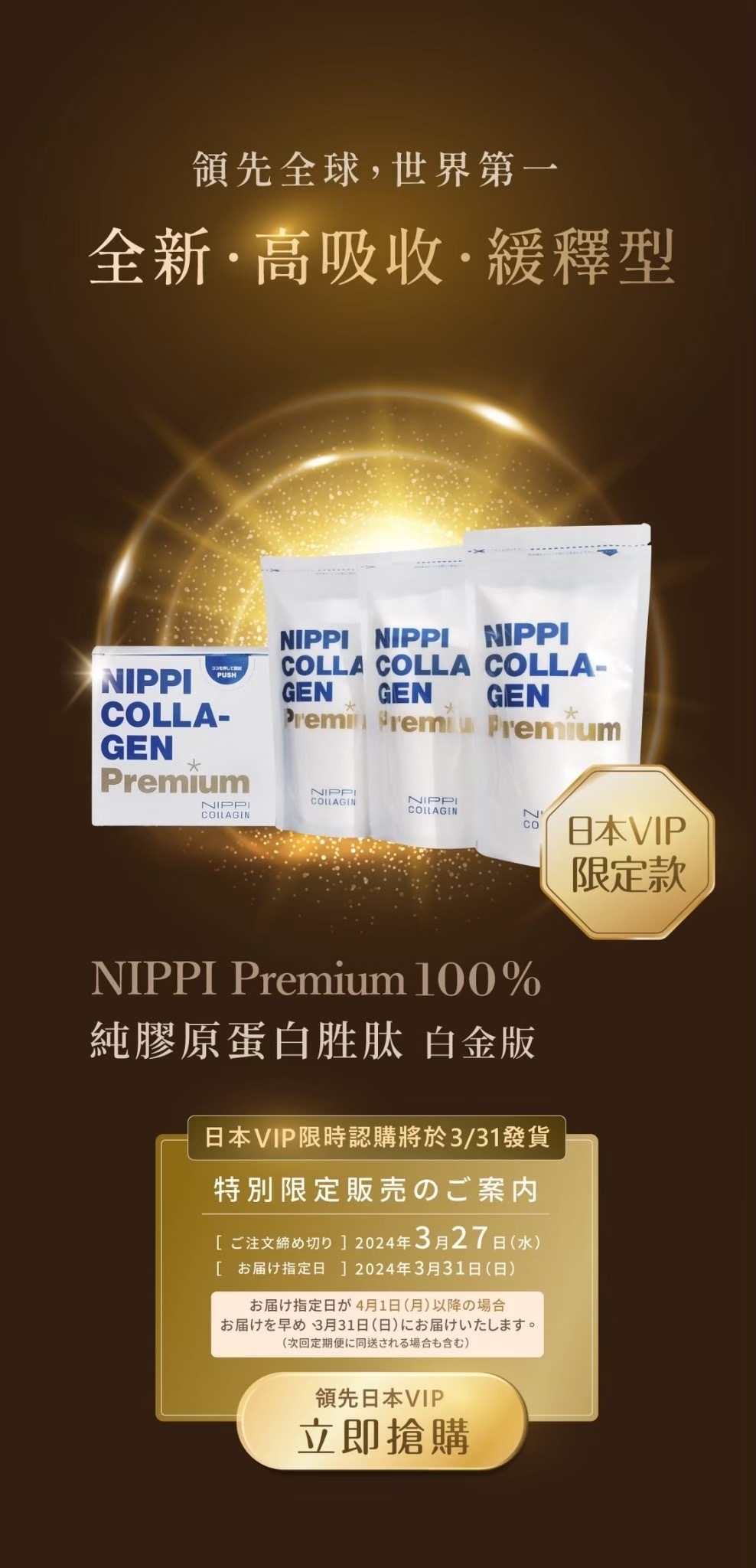 Nippi premium 白金升級版