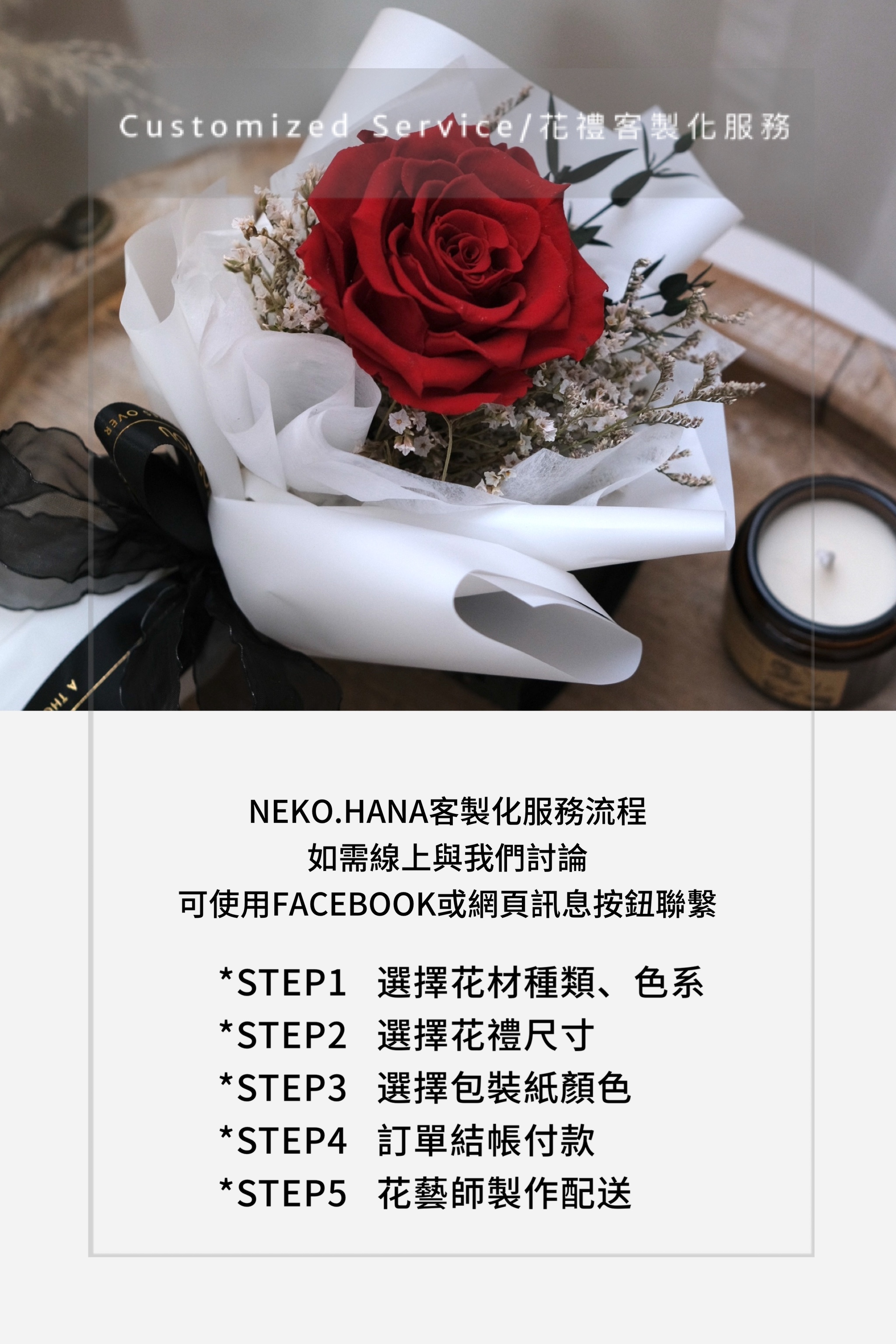 Wei-Cheng Liao 客製永生花束