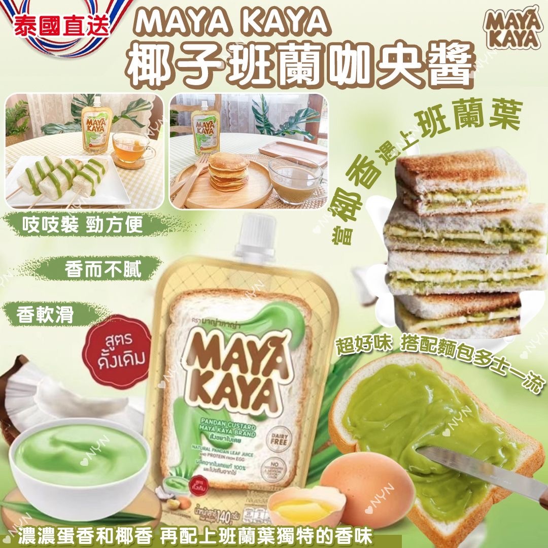 泰國直送MAYA KAYA椰子班蘭咖央多士醬140g