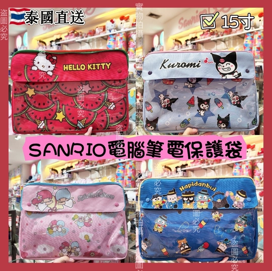 泰國直送Sanrio電腦筆電保護袋