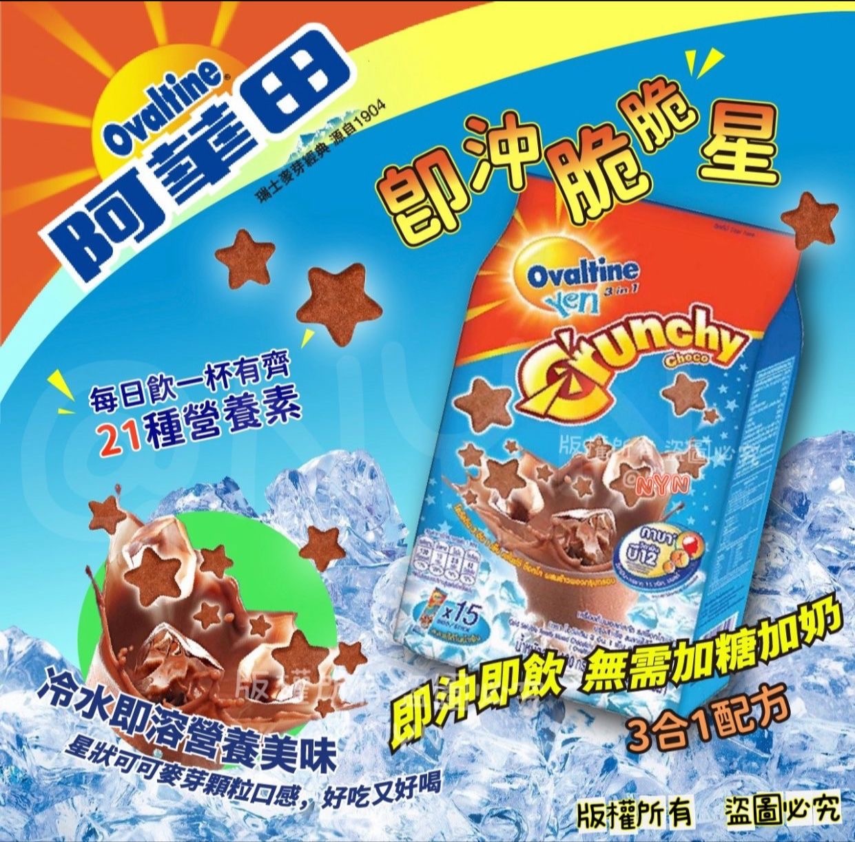 泰國脆脆星星阿華田