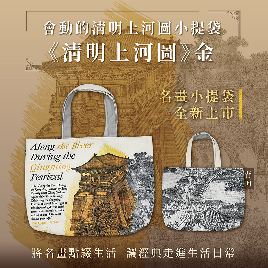 藝術小提袋《清明上河圖金》