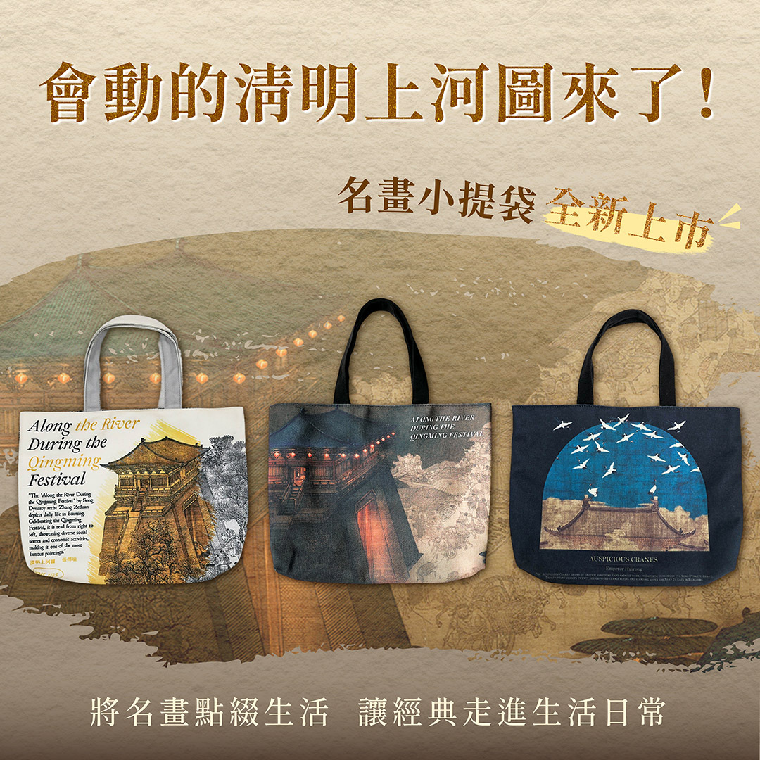 藝術小提袋《清明上河圖金》