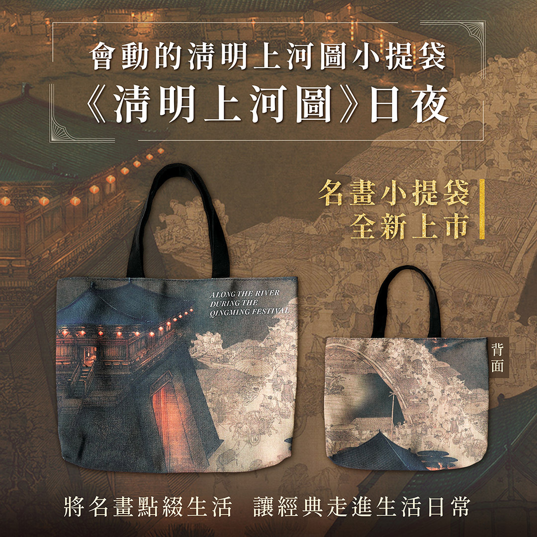 藝術小提袋《清明上河圖-日夜》