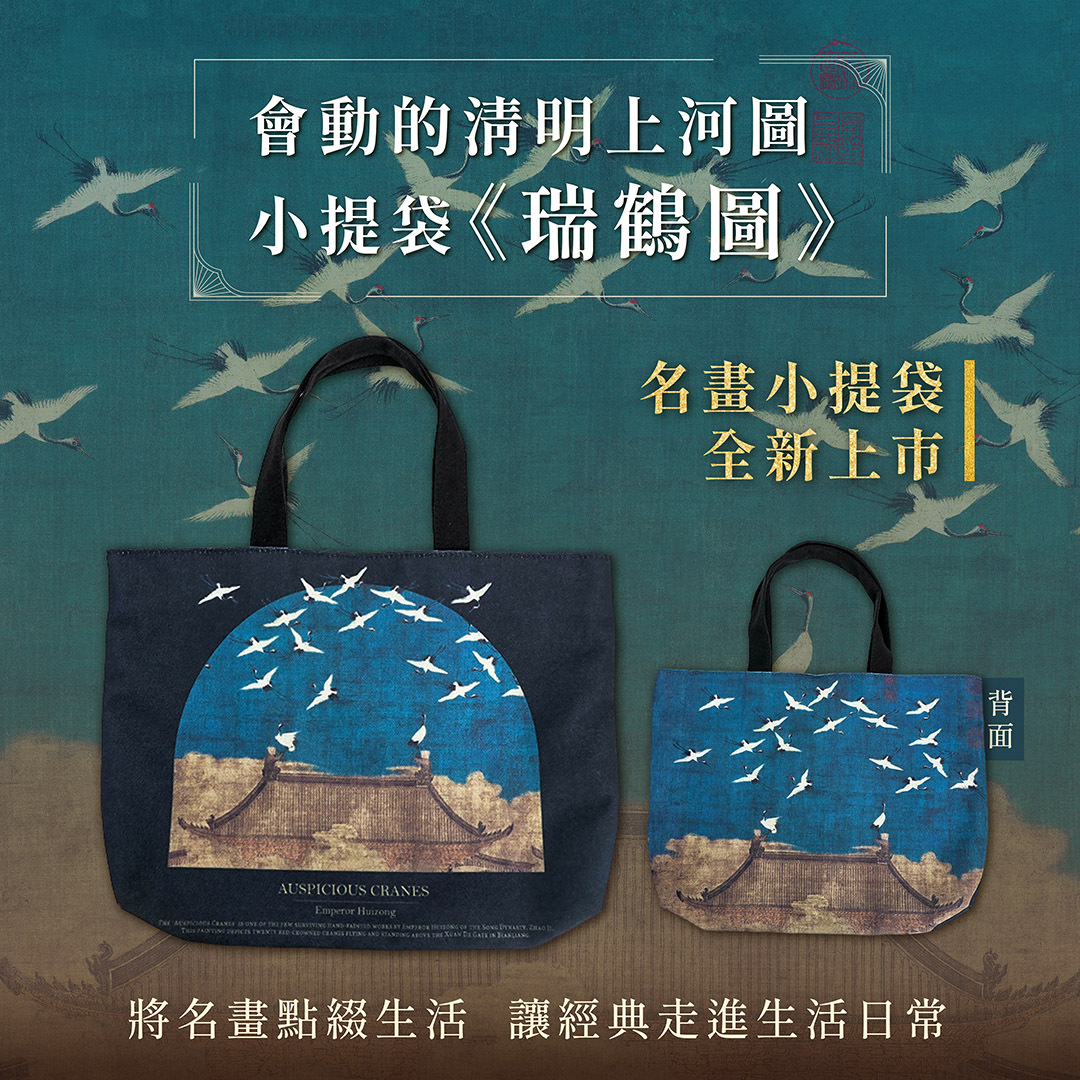 藝術小提袋《瑞鶴圖》