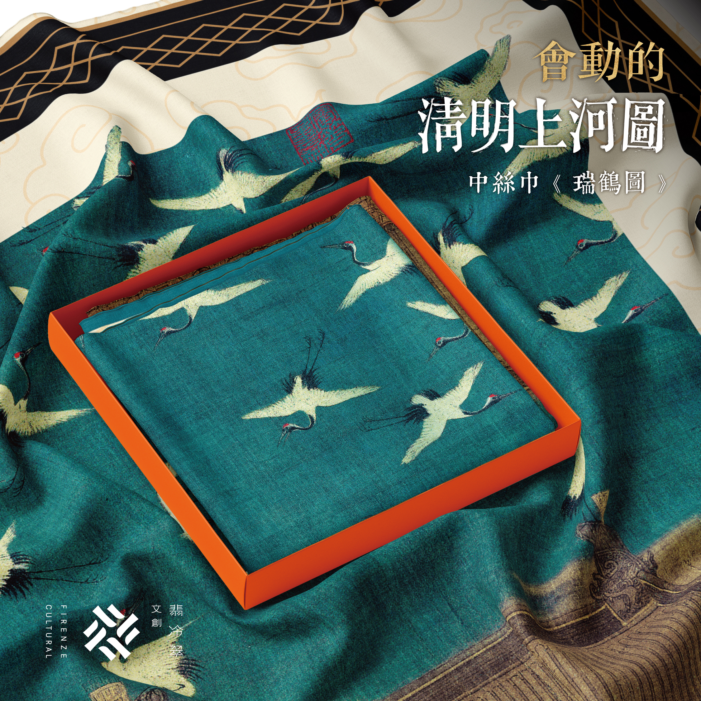藝術中絲巾｜《瑞鶴圖》