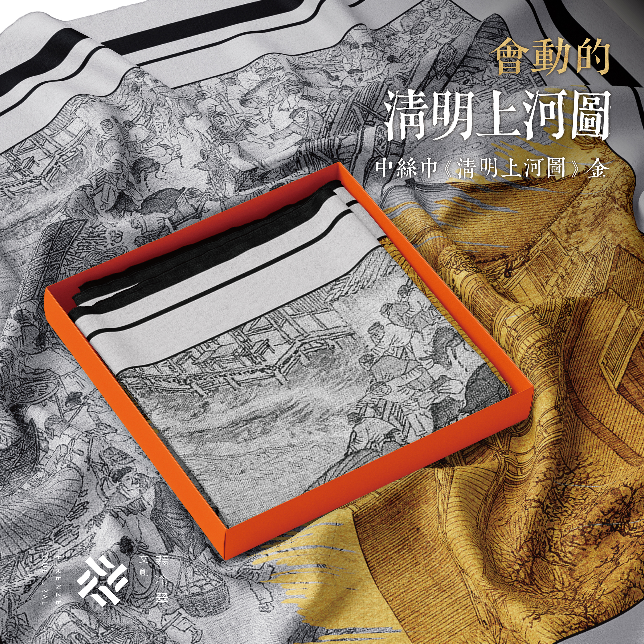 藝術中絲巾｜《清明上河圖金》