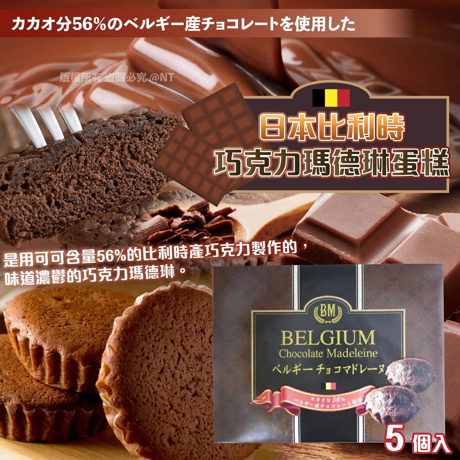 日本比利時巧克力瑪德琳蛋糕5入