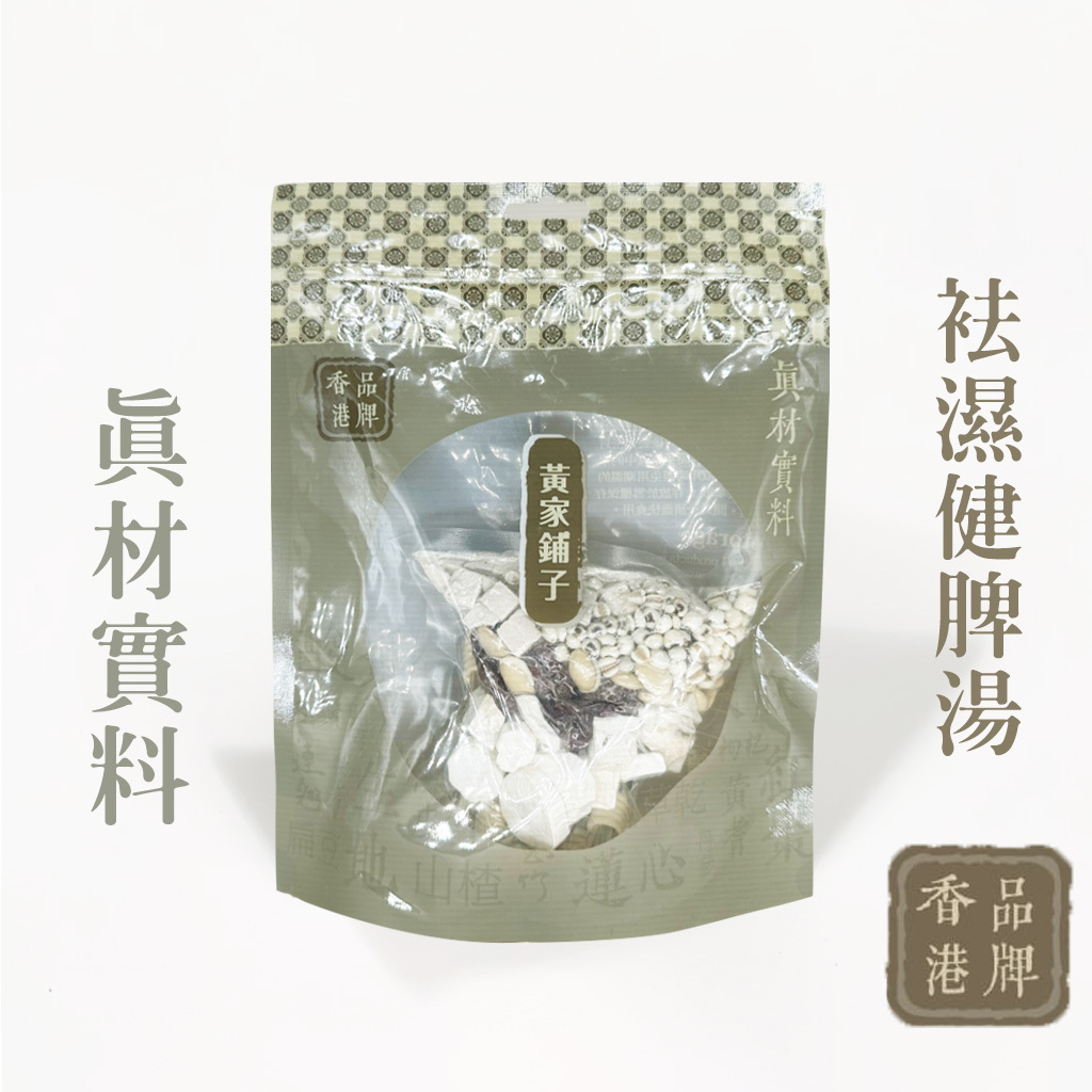 【四季祛濕湯】黃家鋪子 - 去濕健脾湯包 煲湯料 120g 清熱解毒 健脾養胃