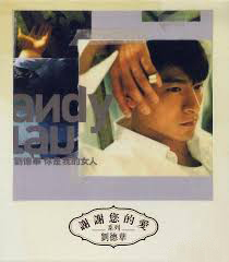 劉德華 Andy Lau - 你是我的女人 (謝謝您的愛系列)