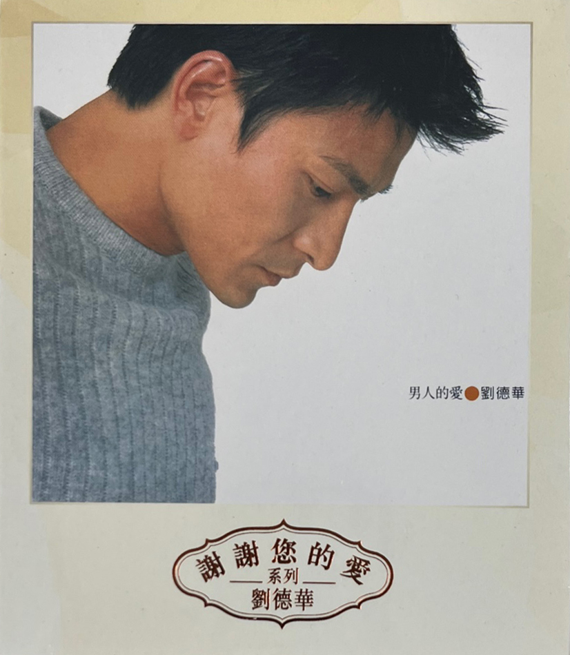 劉德華 Andy Lau - 男人的愛 (謝謝您的愛系列)
