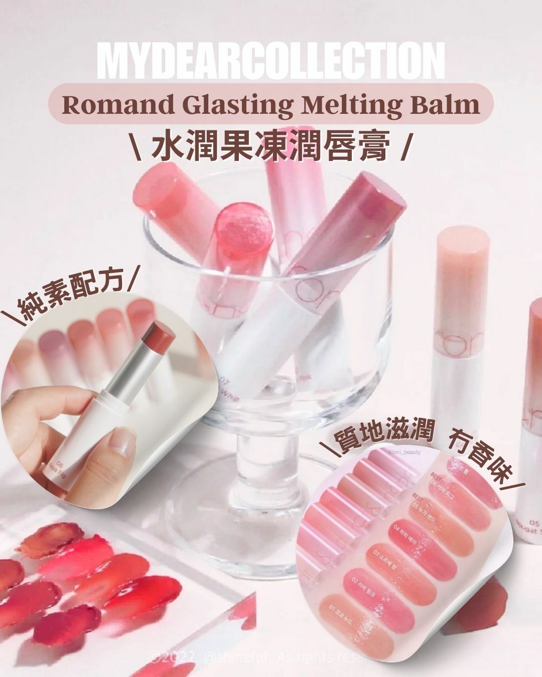 現 貨 | Romand Glasting Melting Blam 01-09