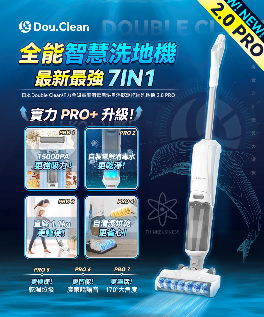 日本Double Clean 強力全吸電解消毒自烘自淨乾濕拖掃洗地機2.0 PRO [#SQ24070601]