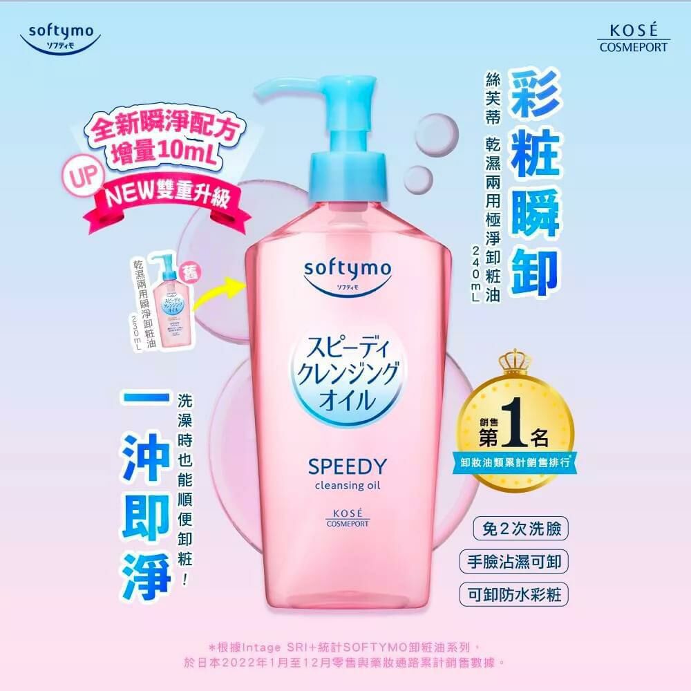 日本KOSE高絲 Softymo 速效卸妝油 240ml [#SQ24070604]