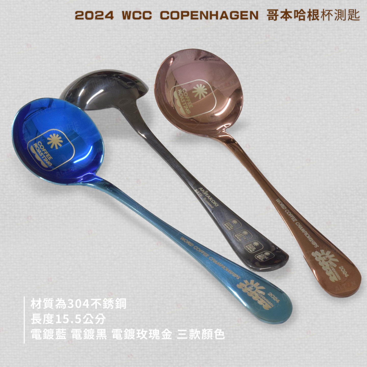 2024 杯測匙WCC哥本哈根世界賽官方紀念杯測匙鍍鈦杯測匙艾暾咖啡