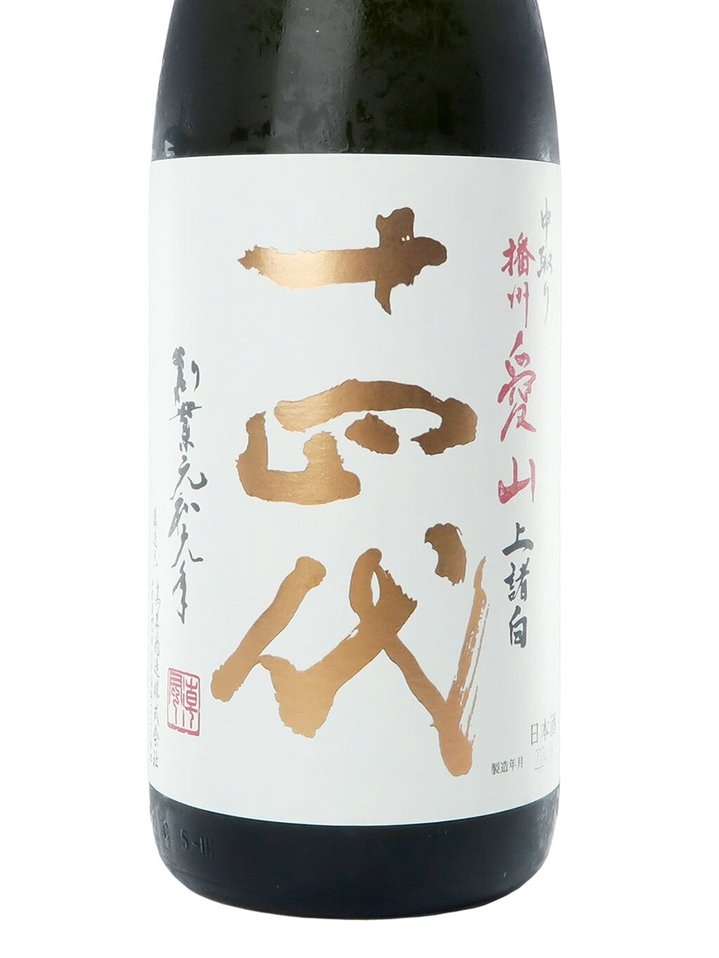 十四代中取り播州愛山上諸白純米大吟釀生詰1800ml| 酒蛙Sakewa | 日本酒專門店