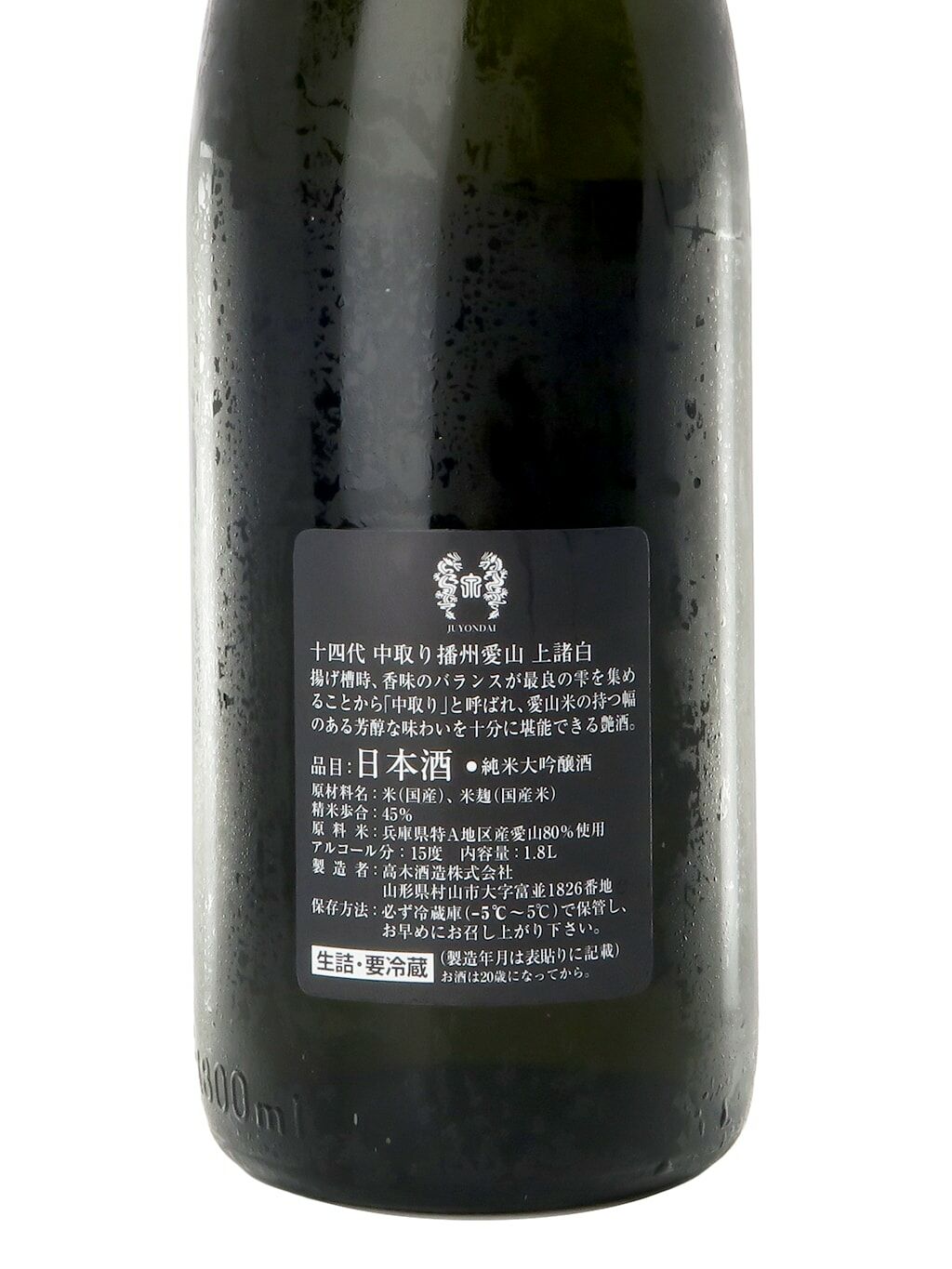 十四代 中取り 純米吟醸 播州愛山 生詰 1800ml 2022.10 最新製造 - 飲料