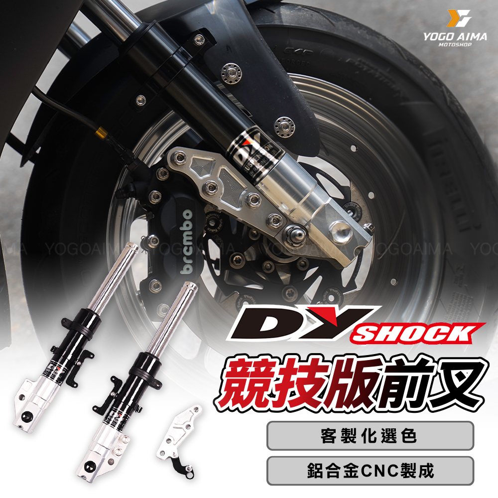 DY 競技版前叉組
