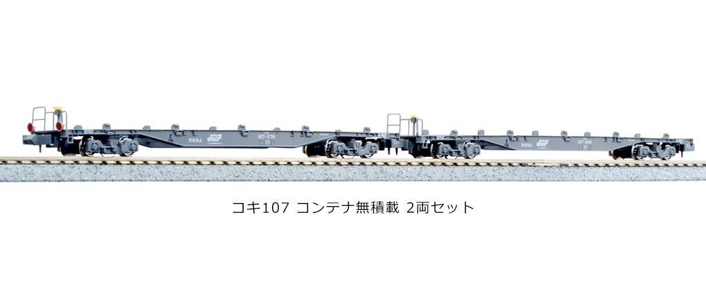 Kato 10-1797 N規 貨車 KOKI 107.無JRF標誌.無附貨櫃.2輛