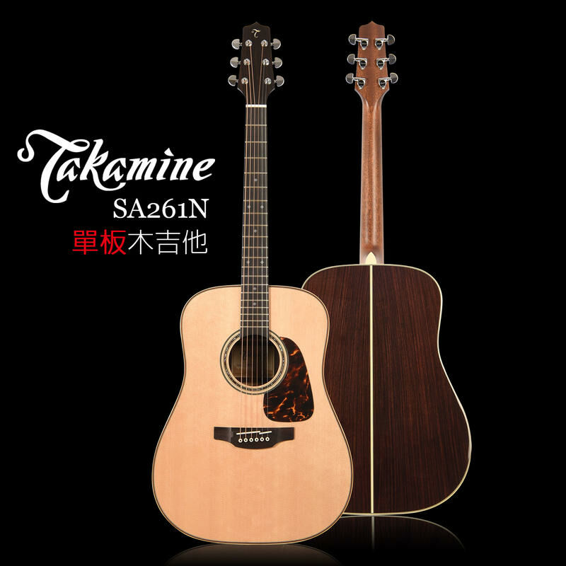 日本製TAKAMINE SA261N 單板木吉他日本內銷款 日本製TAKAMINE SA261N 單板木吉他日本內銷款