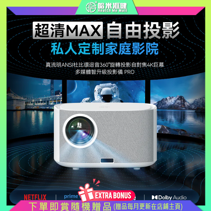 美國USATISFY 真流明ANSI杜比環迴音360°旋轉投影自對焦4K巨幕多媒體智升級投影儀 PRO【正品】日間不拉窗簾也可清晰觀影【原裝行貨1年原廠保養 】