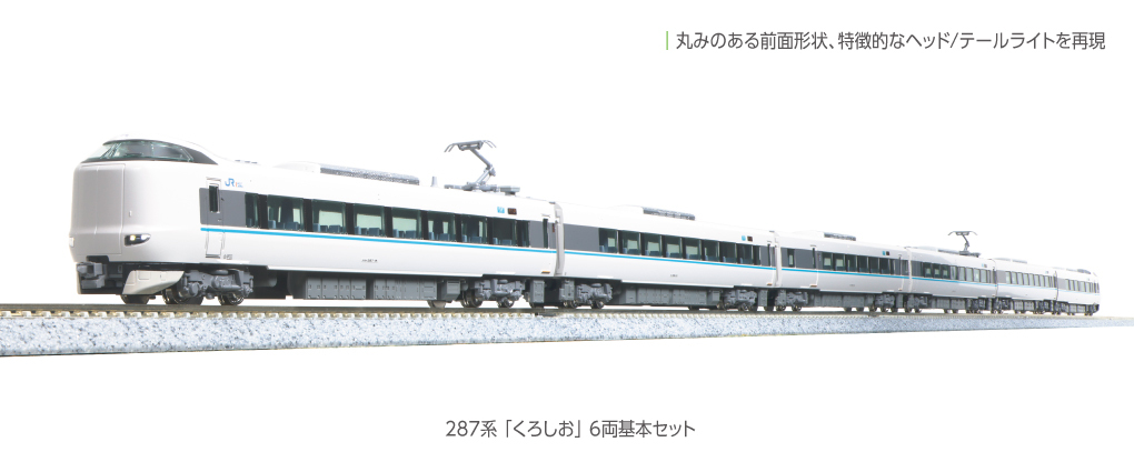 Kato 10-1179S N規 287系 黑潮.6輛組