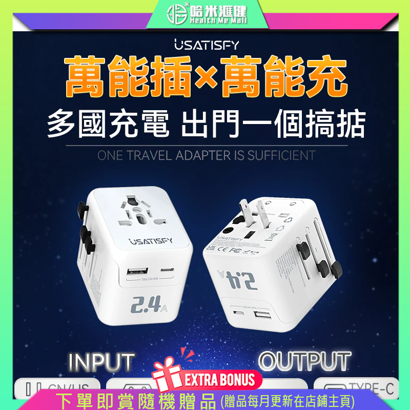 美國USATISFY全球旅行雙保險安心雙重萬用充電插座轉換插頭【原裝行貨1年原廠保養】1個USB-A口、1個Type-C口 10A規格保險絲