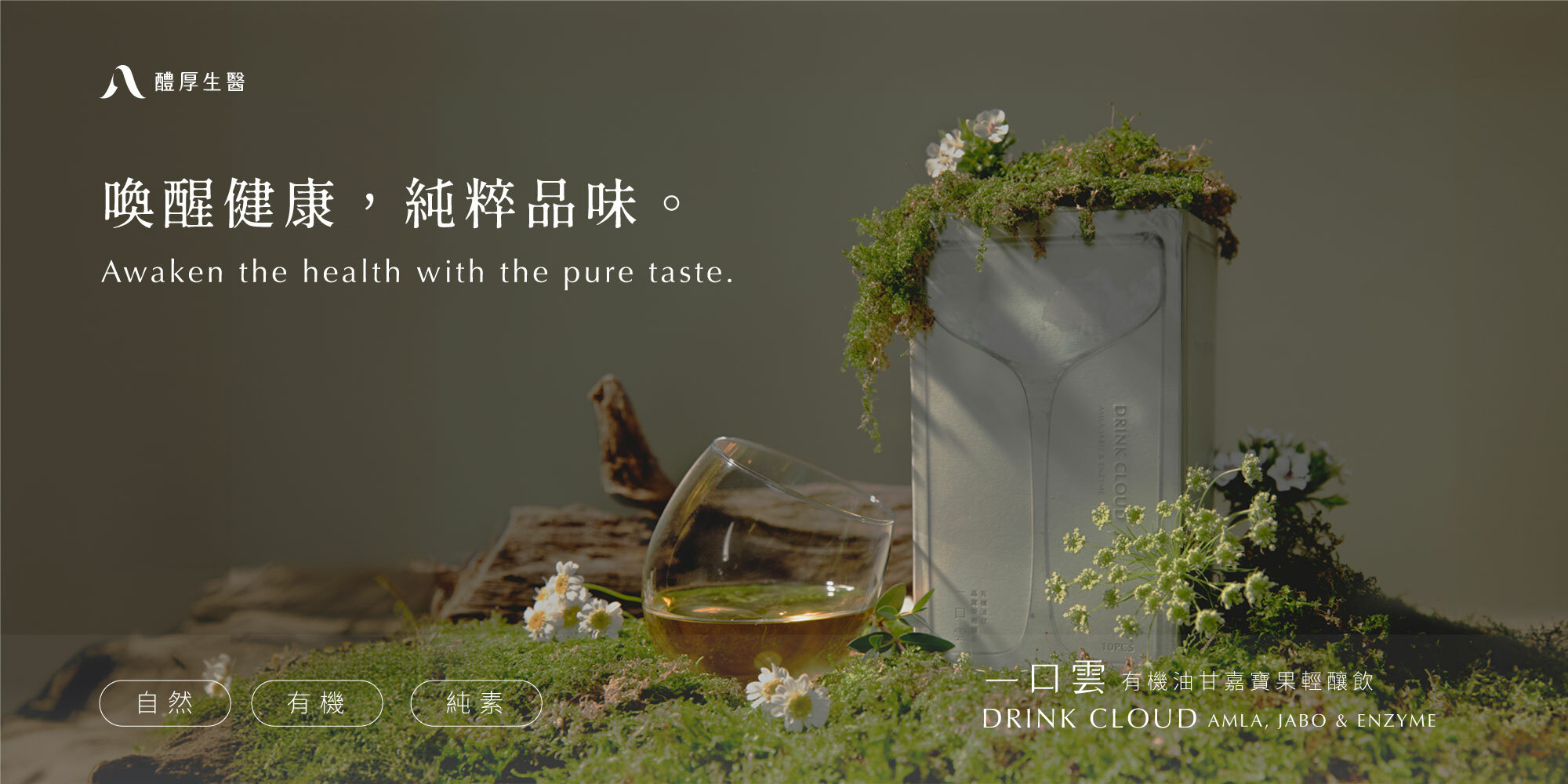 hougift, 醴厚生醫,一口雲輕釀飲