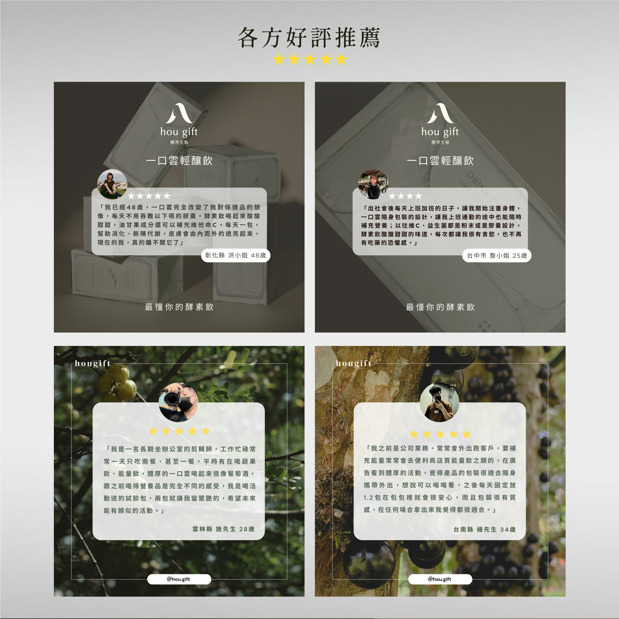 hougift, 醴厚生醫,一口雲輕釀飲