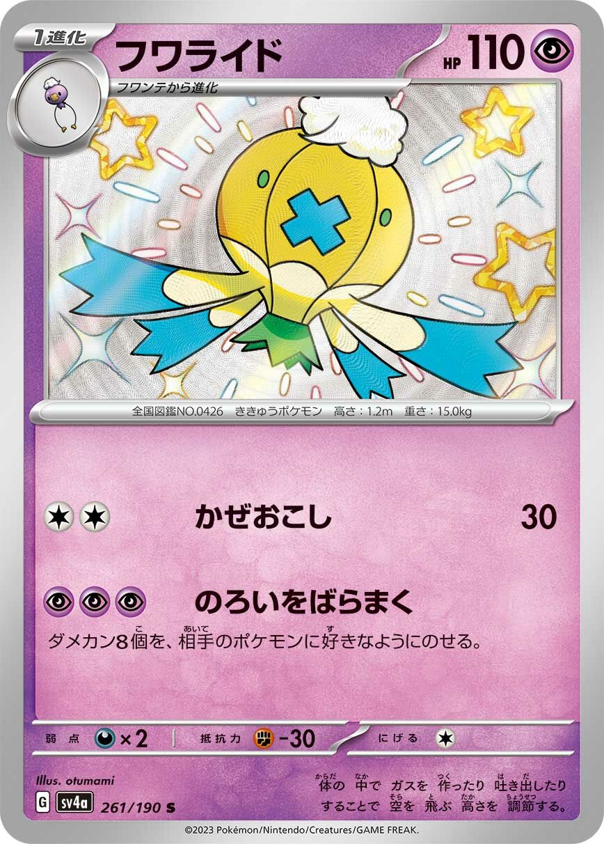 sv4a シャイニートレジャーex - 261/190  フワライド(隨風球) S