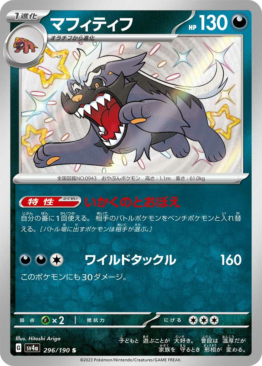 sv4a シャイニートレジャーex - 296/190  マフィティフ(獒教父) S