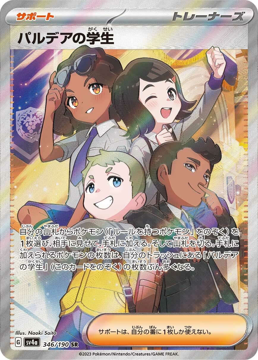 sv4a シャイニートレジャーex - 346/190  パルデアの学生(帕底亞的學生) SR