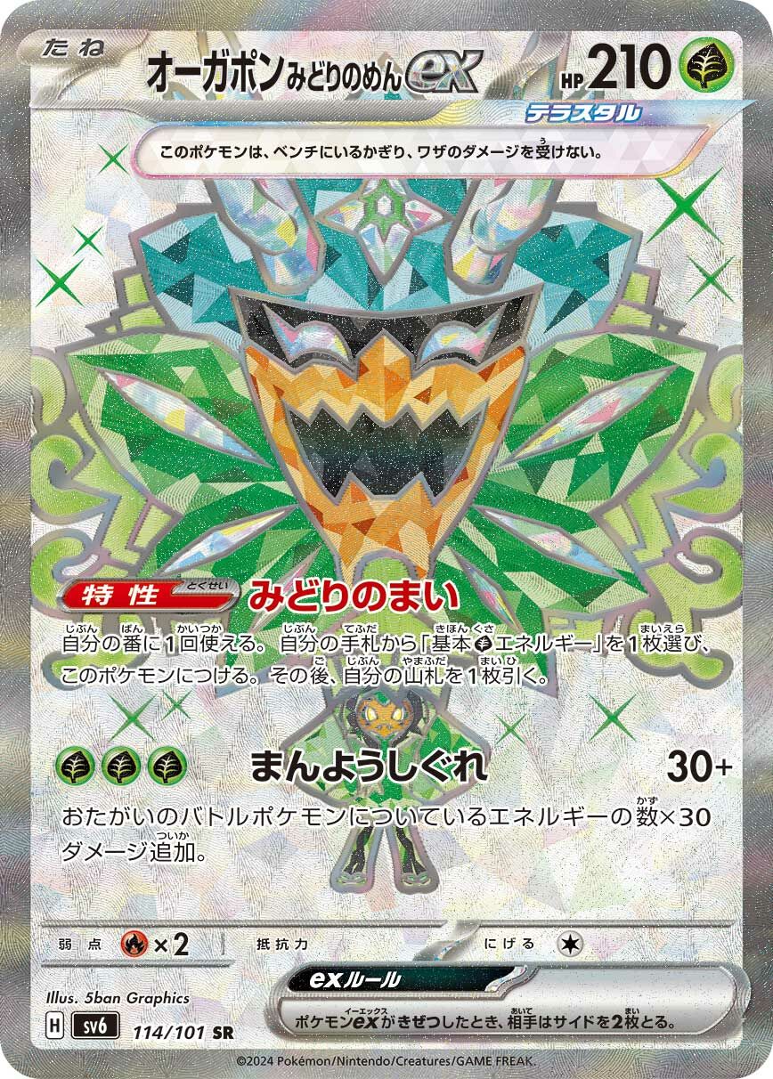 sv6 変幻の仮面 - 114/101 オーガポンみどりのめんex(厄鬼椪 碧草面具ex) SR