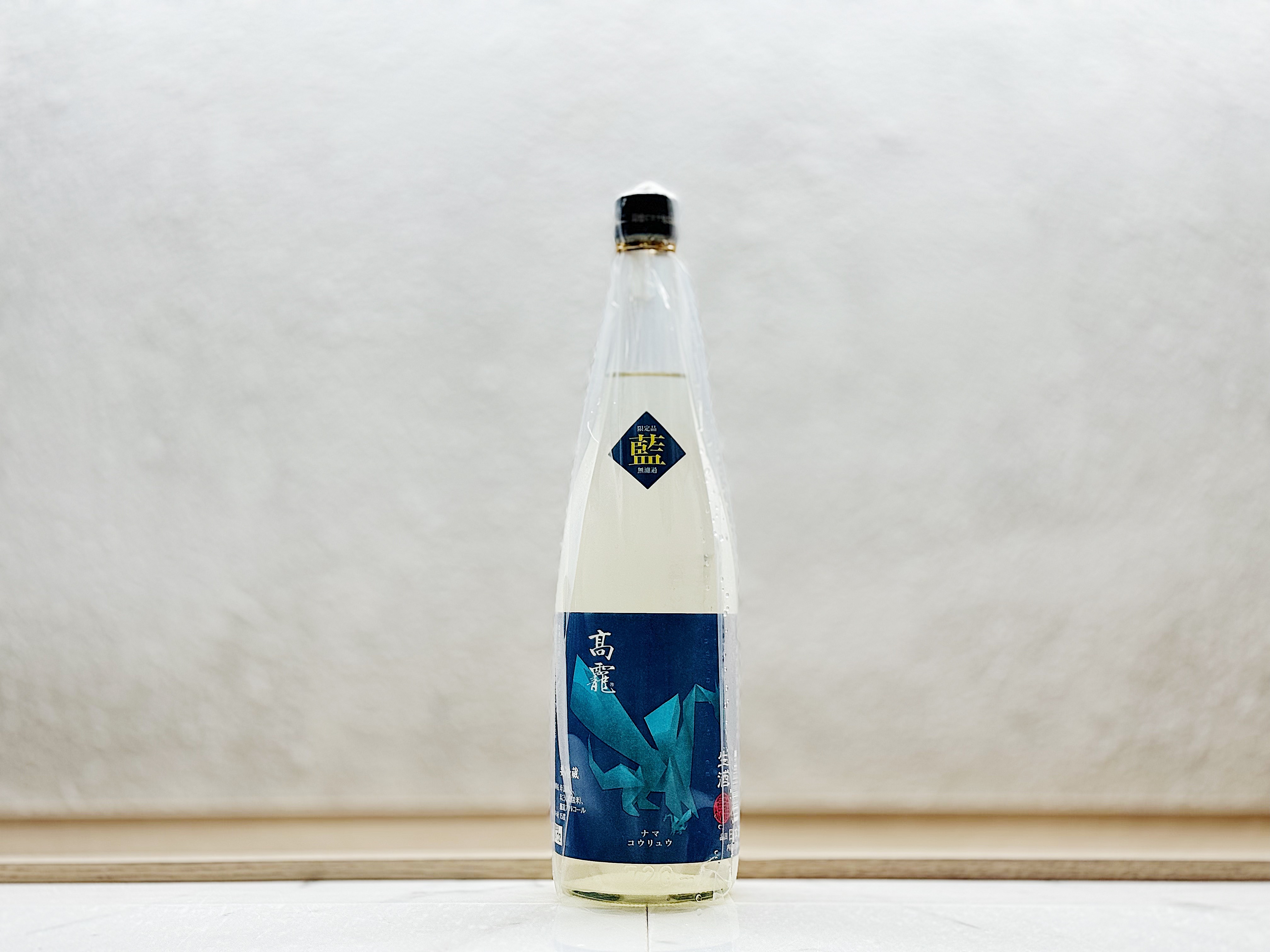 高千代 コウリュウ 藍判 アオバン 無濾過 生酒
