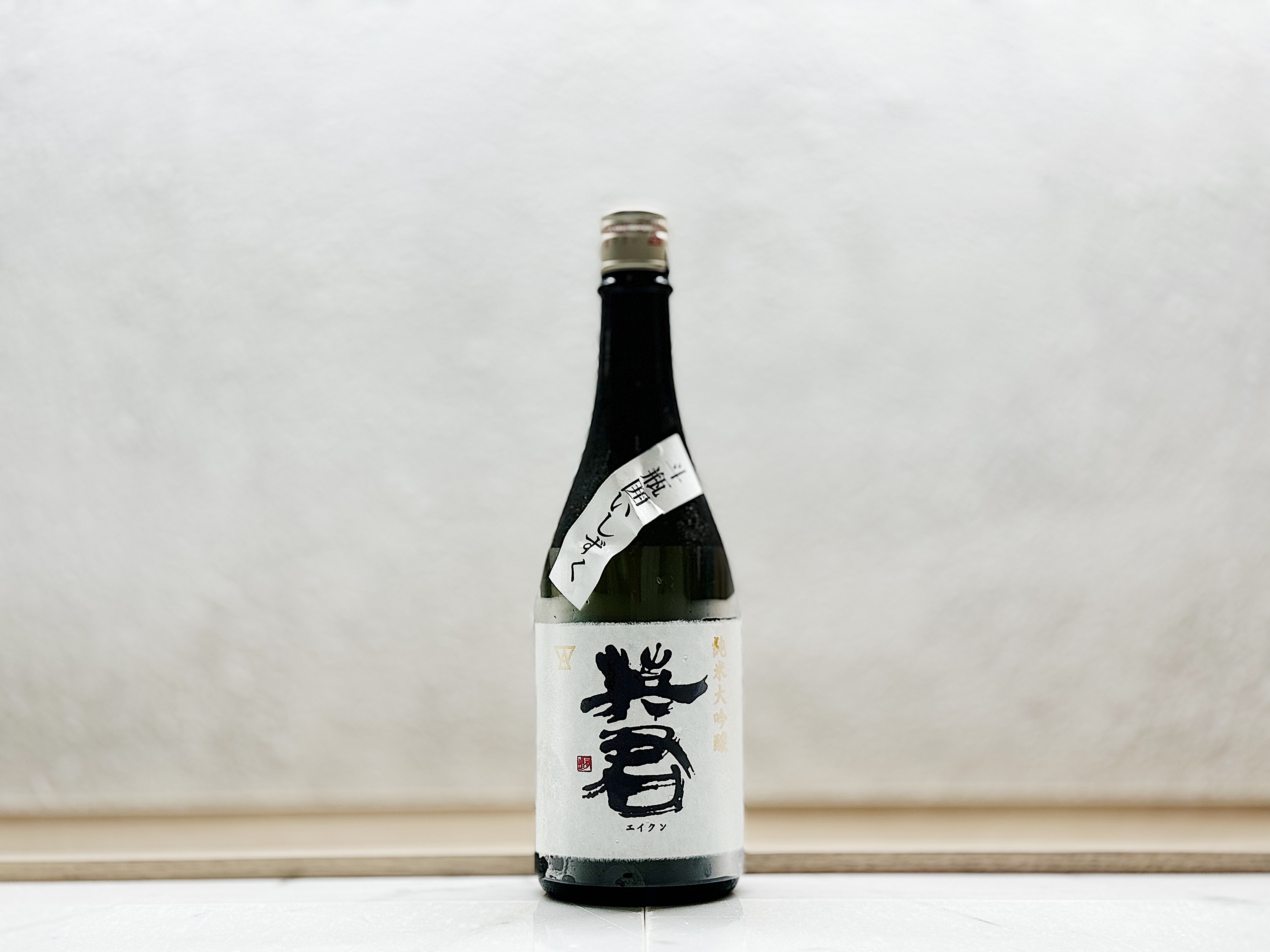 英君 純米大吟釀 斗瓶囲いしずく(雫酒)