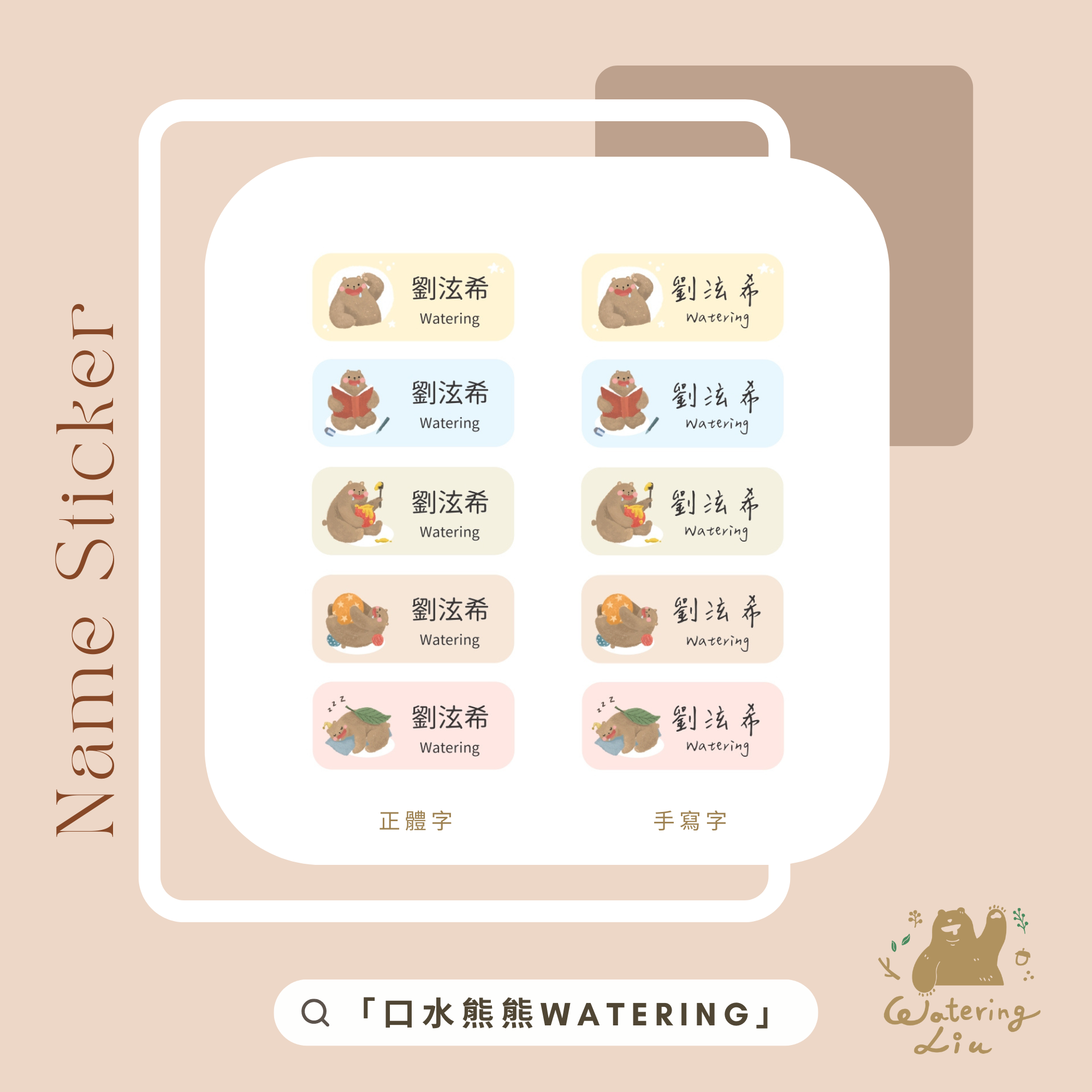 【客製化預購】WateringLiu Studio 質感耐高溫防水姓名貼 100入 - 口水熊熊 Watering