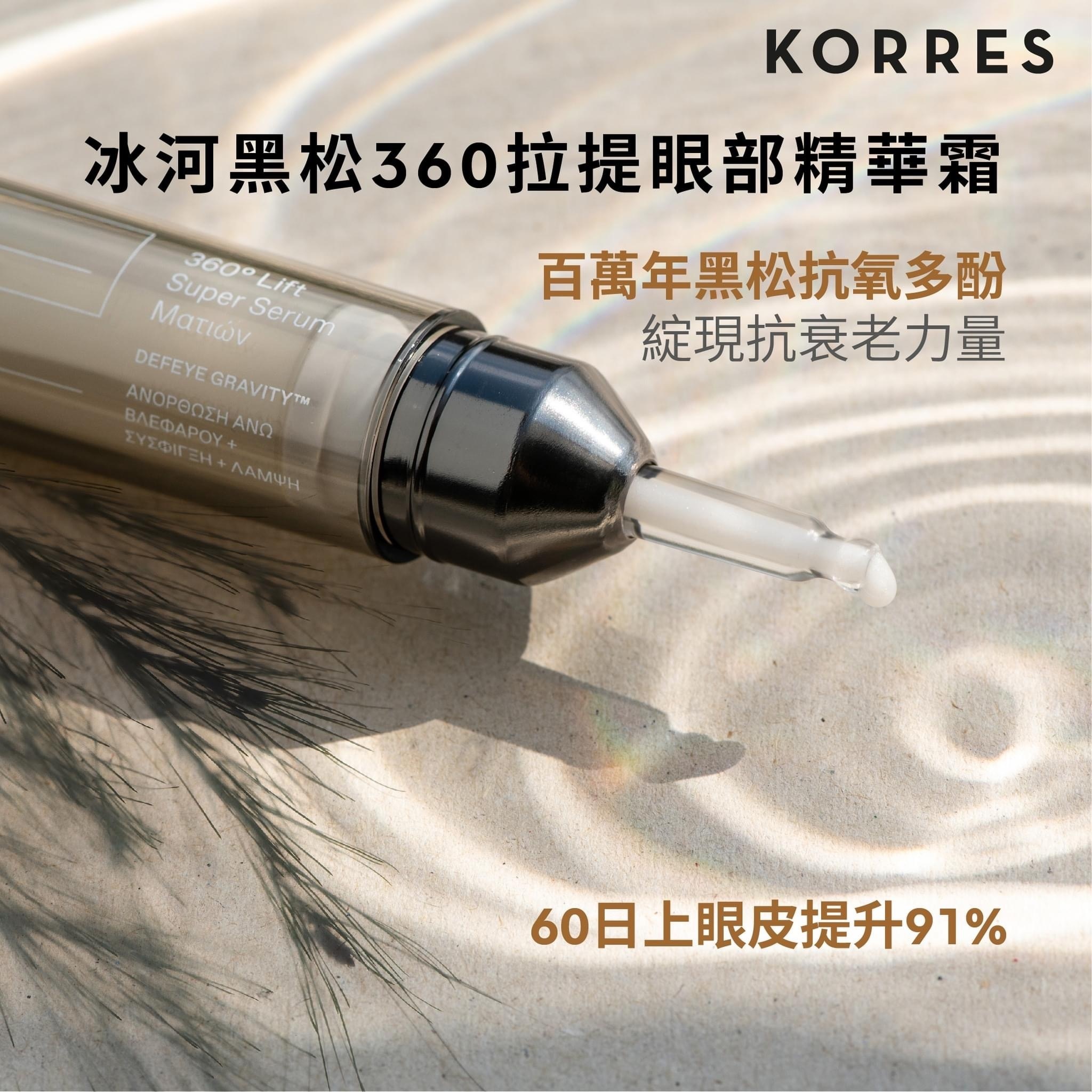 【預購】KORRES Y0705005 冰河黑松360提拉緊緻抗衰眼部精華0.51oz/15ml