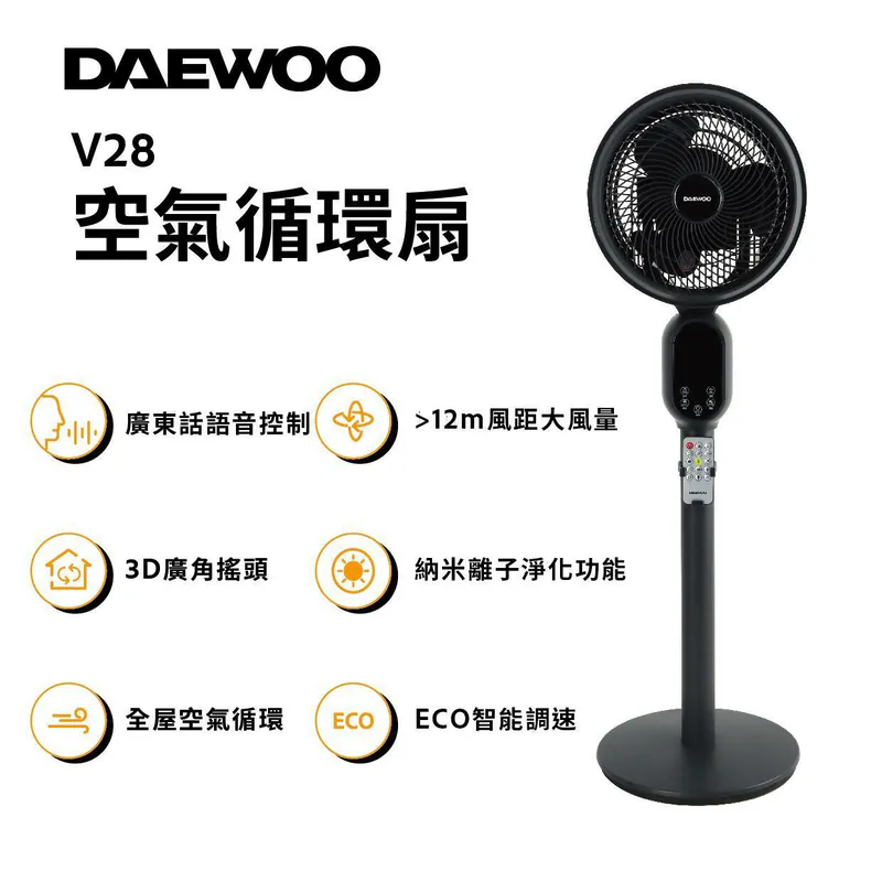 DAEWOO V28智能負離子循環風扇|座地座枱兩用|廣東話語音控制|12檔風速【10/19 截單，預計 :10月尾至11月中發貨】