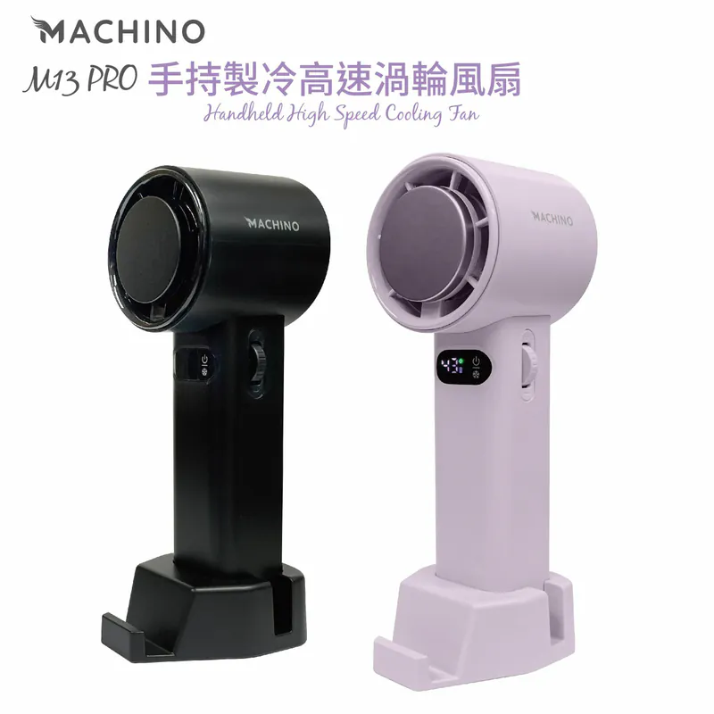 Machino M13 Pro 手持製冷渦輪高速風扇 【10/19 截單，預計 :10月尾至11月中發貨】】