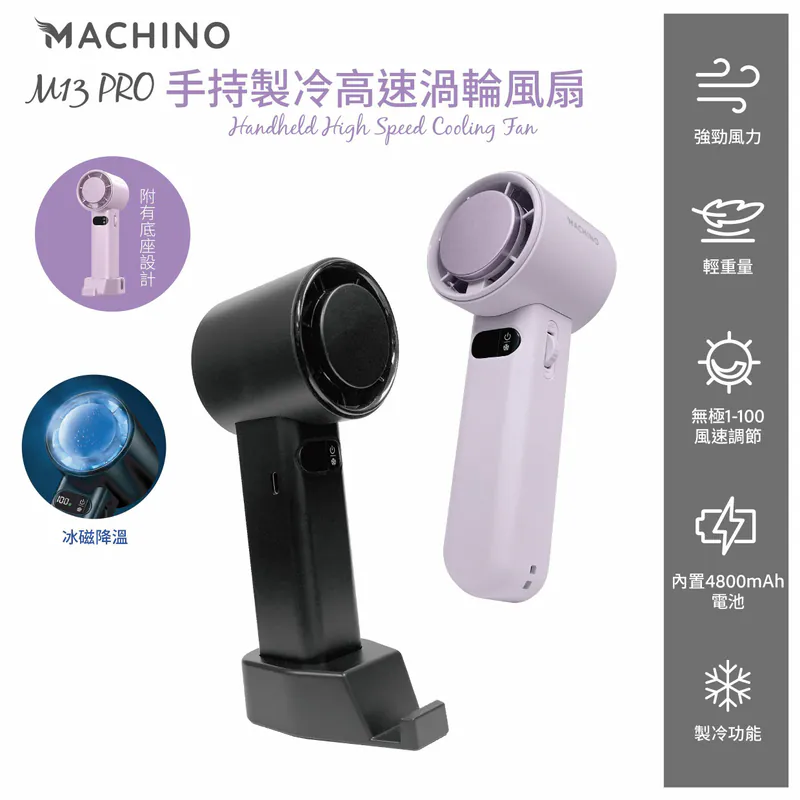 Machino M13 Pro 手持製冷渦輪高速風扇 【10/19 截單，預計 :10月尾至11月中發貨】】