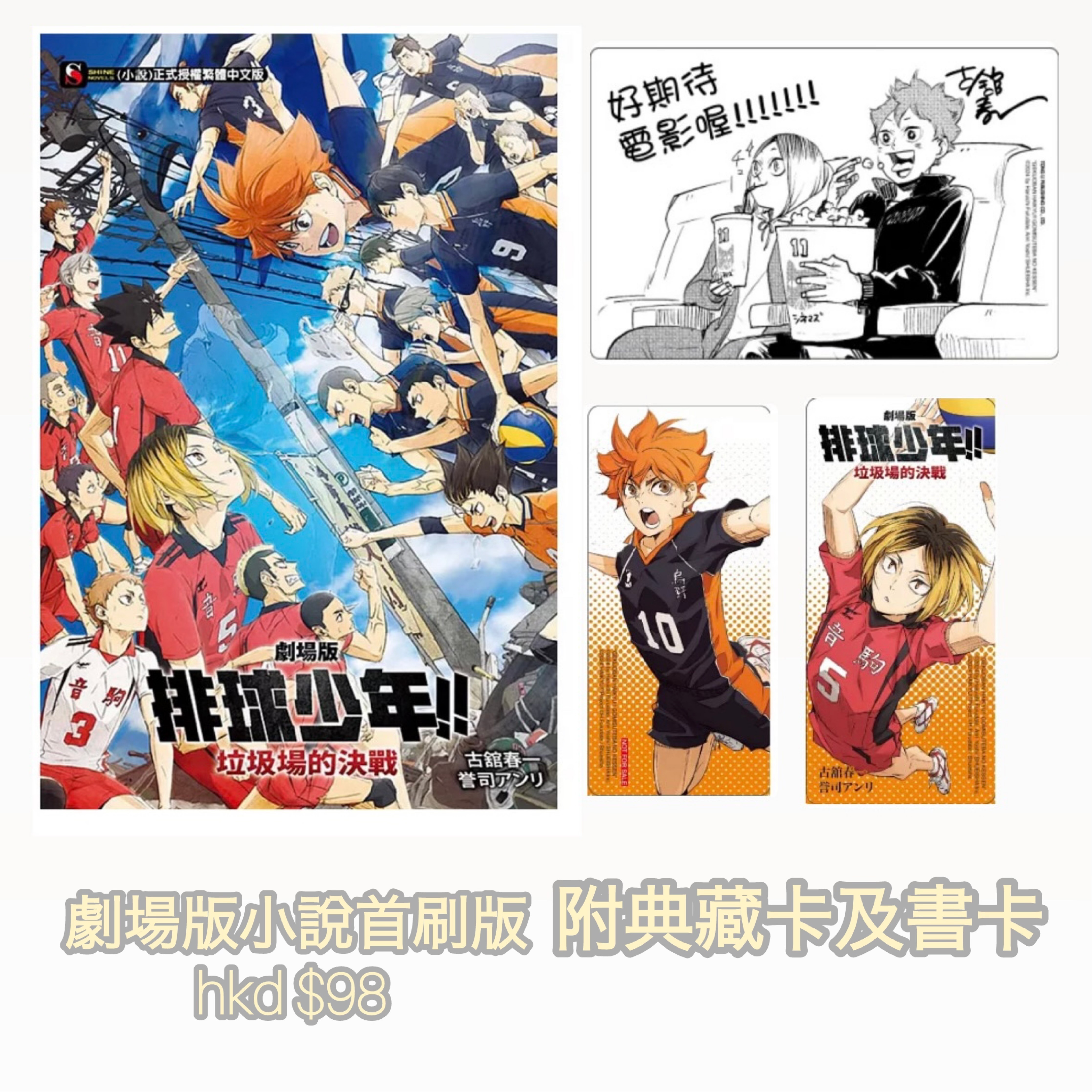 預訂🌟 劇場版 排球少年！！垃圾場的決戰 全 (首刷附錄版) (台灣8月出版)