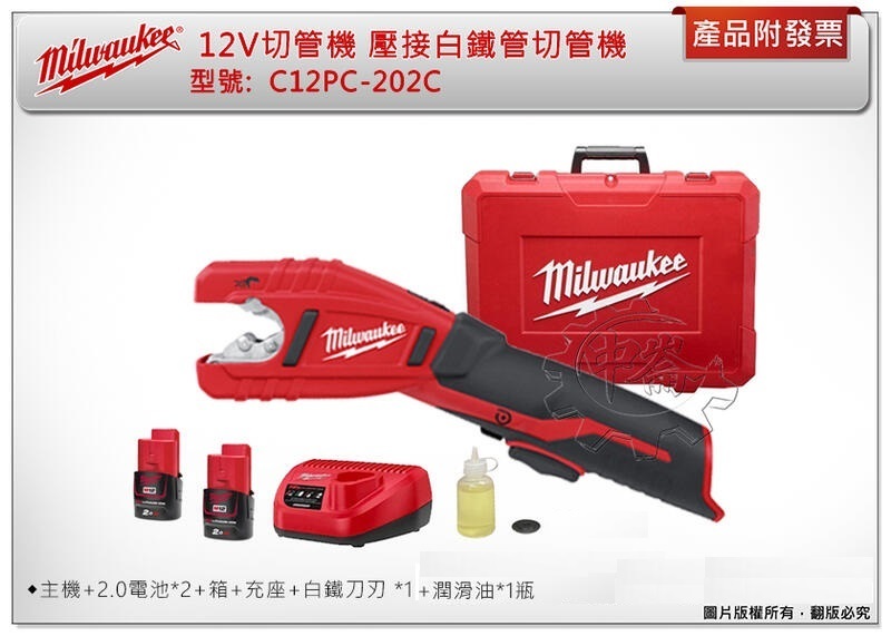 ＊中崙五金【附發票】美沃奇 12V電動切管機 C12 PC-202C C12PC白鐵管 切管刀 2471-20