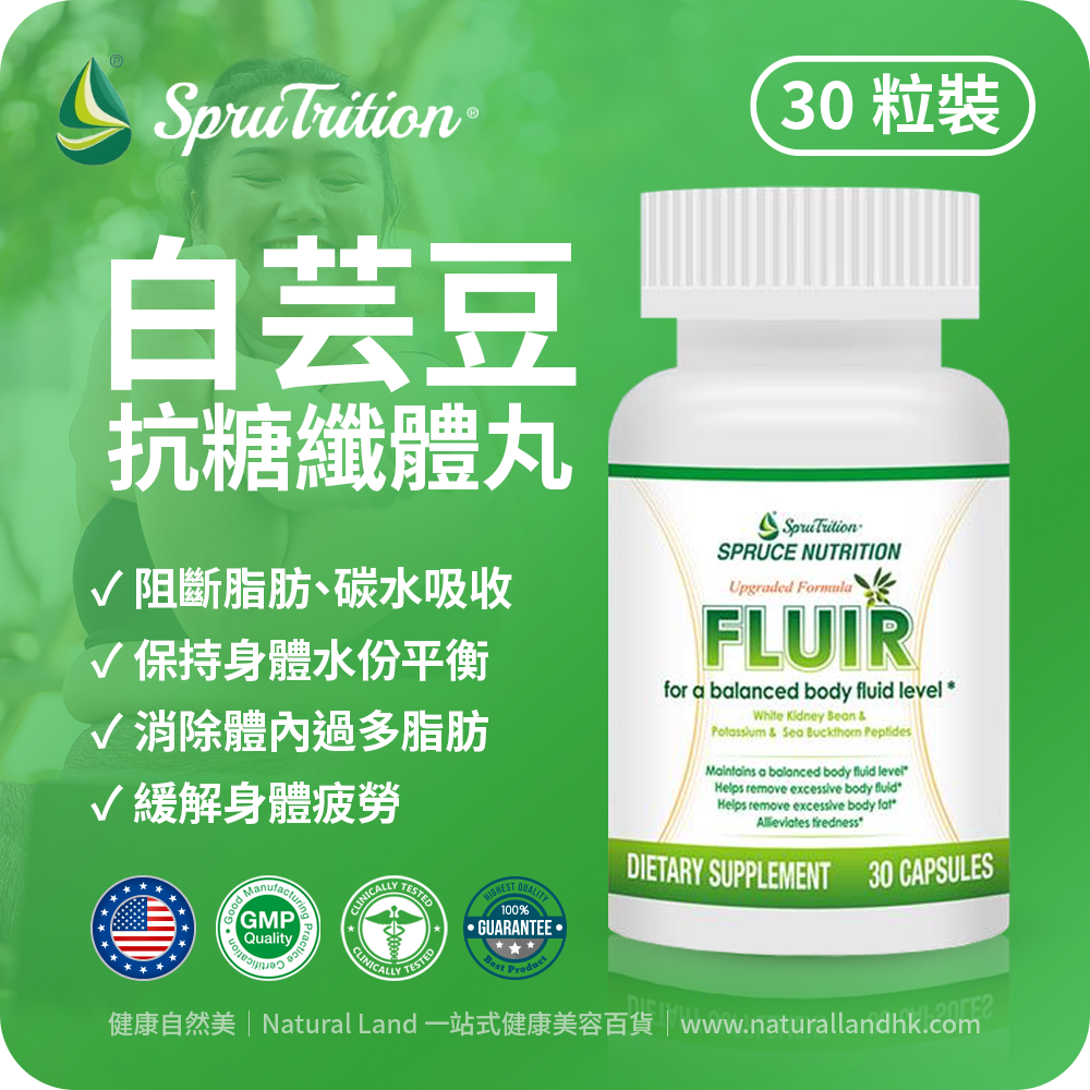 【 Spruce Nutrition 】新一代白芸豆抗糖纖體黃金丸｜七重配方｜ ✓ 阻斷脂肪、碳水吸收 ✓ 保持身體水份平衡 ✓ 消除體內過多脂肪 ✓ 緩解身體疲勞｜FLUIR｜30 粒裝（美國原裝行貨）美國雲杉SPRUCE