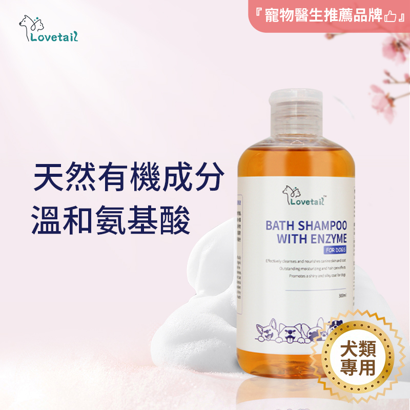 Lovetail-狗狗酵素洗護香波 300ml 含酶沐浴液 沖涼液  狗狗用 天然草本 舒緩肌膚 抗菌 蓬鬆毛髮 貓狗通用沐浴露